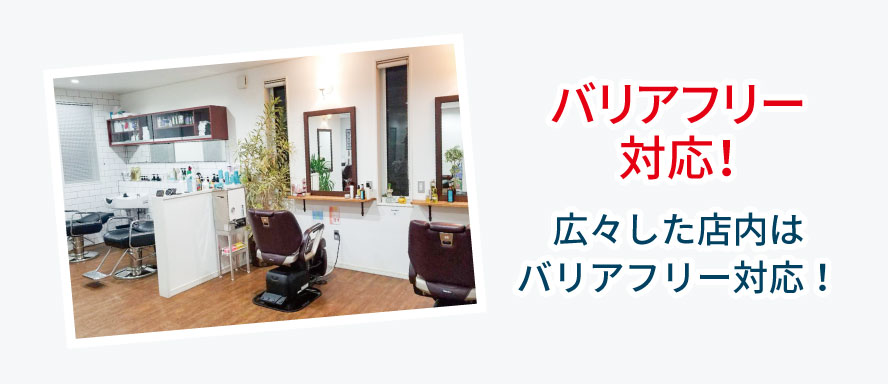 バリアフリー