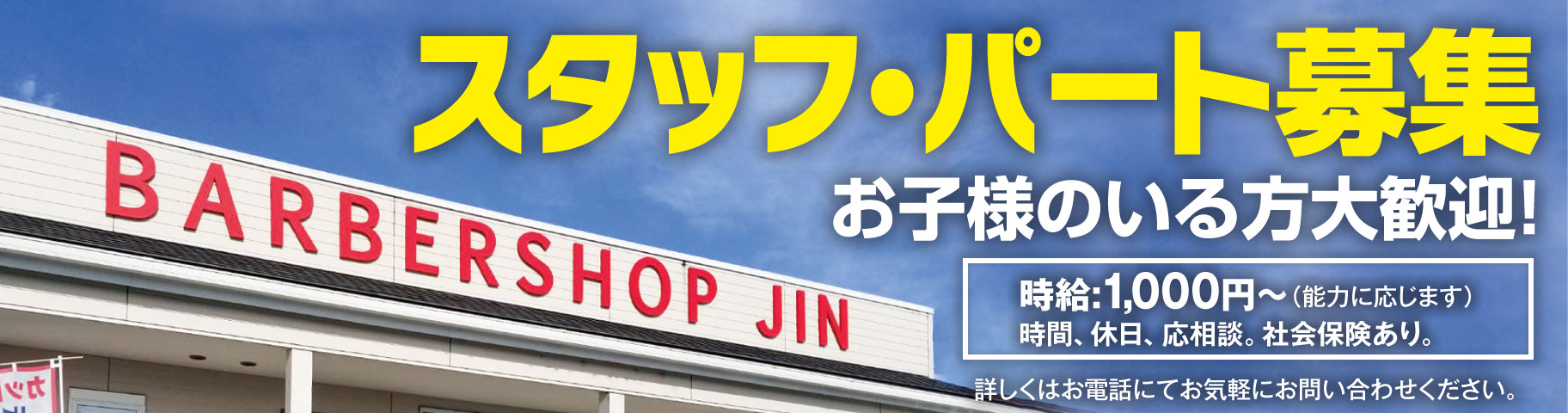 スタッフ・パート募集