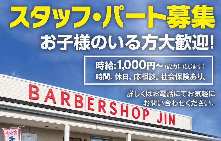 スタッフ・パート募集