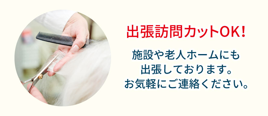 訪問カットOK!